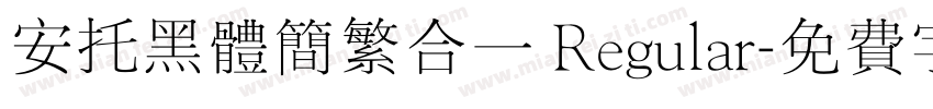 安托黑体简繁合一 Regular字体转换